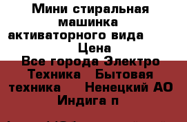  Мини стиральная машинка, активаторного вида “RAKS RL-1000“  › Цена ­ 2 500 - Все города Электро-Техника » Бытовая техника   . Ненецкий АО,Индига п.